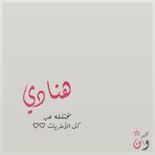 رسائل حب باسم هنادي