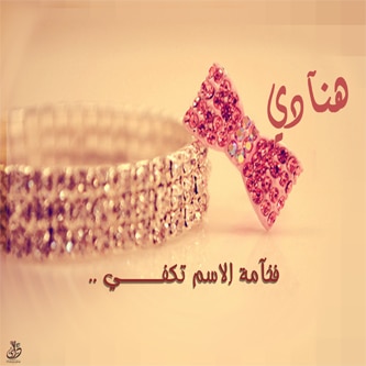 رسائل حب باسم هنادي