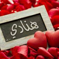 رسائل حب باسم هنادي