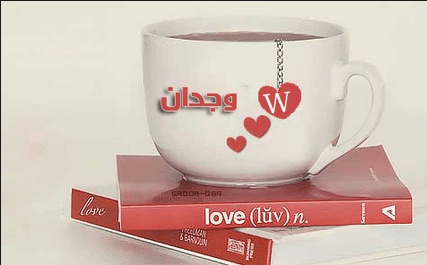 رسائل حب باسم هنادي