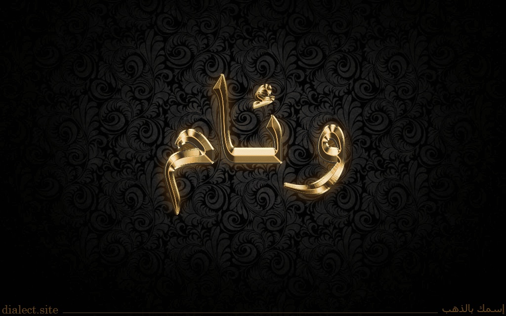 رسائل حب باسم وئام