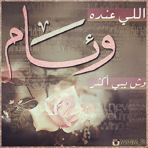 رسائل حب باسم وئام