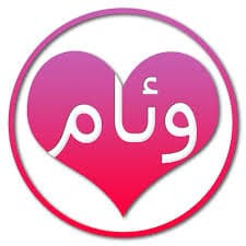 رسائل حب باسم وئام