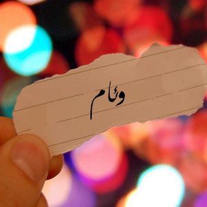 رسائل حب باسم وئام