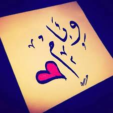 رسائل حب باسم وئام