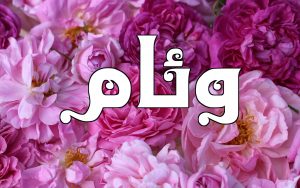 رسائل حب باسم وئام