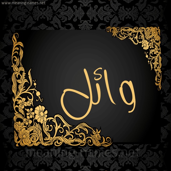 رسائل حب باسم وائل