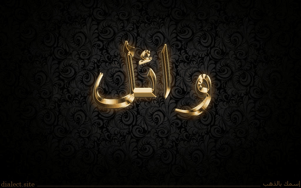 رسائل حب باسم وائل