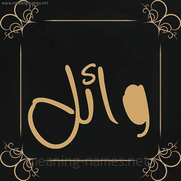 رسائل حب باسم وائل