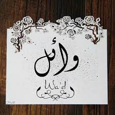 رسائل حب باسم وائل