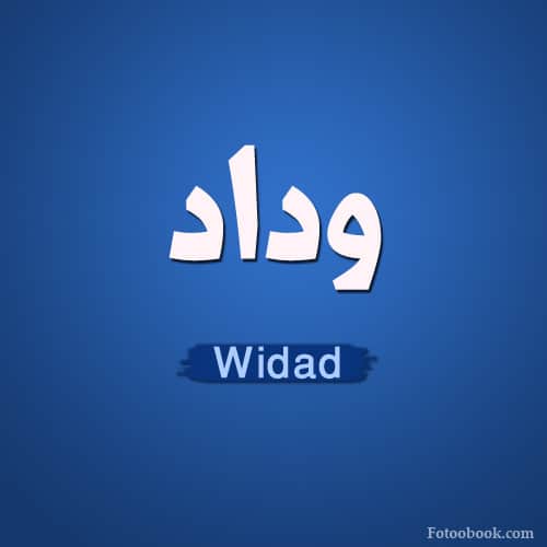 رسائل حب باسم وداد