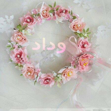رسائل حب باسم وداد