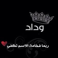 رسائل حب باسم وداد
