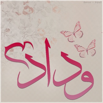 رسائل حب باسم وداد