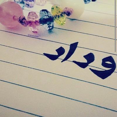 رسائل حب باسم وداد