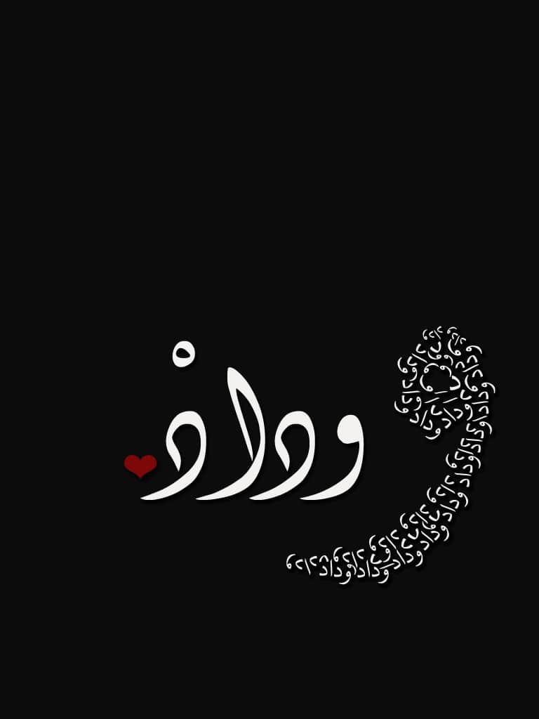 رسائل حب باسم وداد