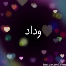 رسائل حب باسم وداد