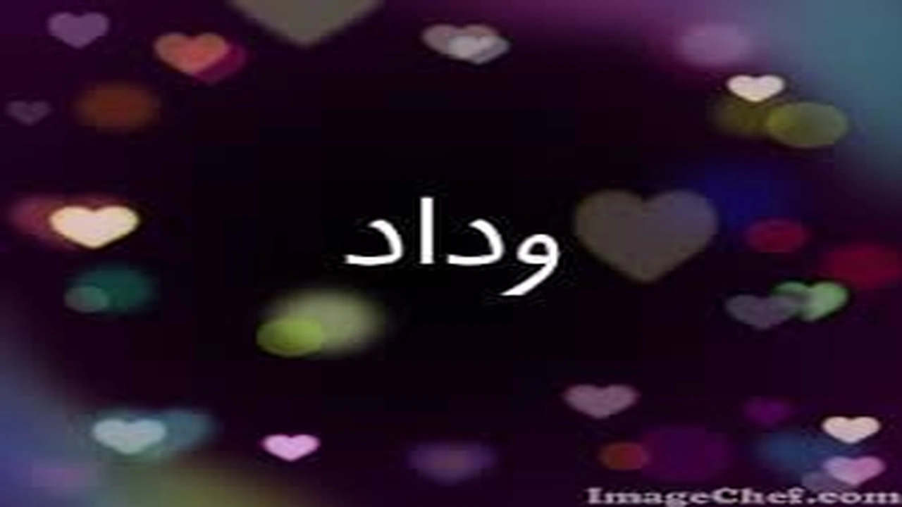 صورة رسائل حب باسم وداد