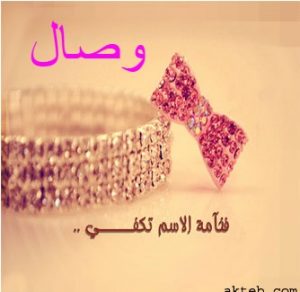 رسائل حب باسم وصال