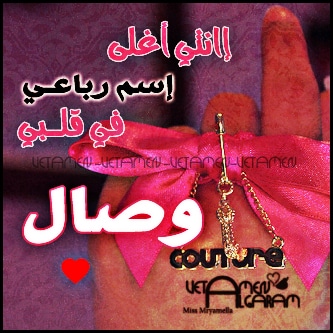 رسائل حب باسم وصال