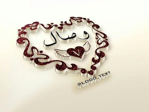 رسائل حب باسم وصال