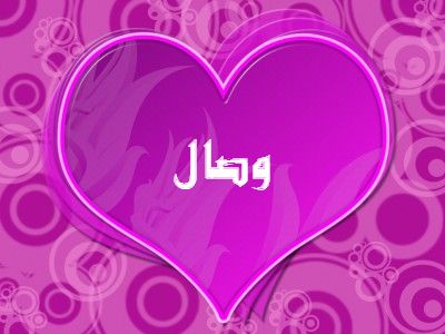 رسائل حب باسم وصال