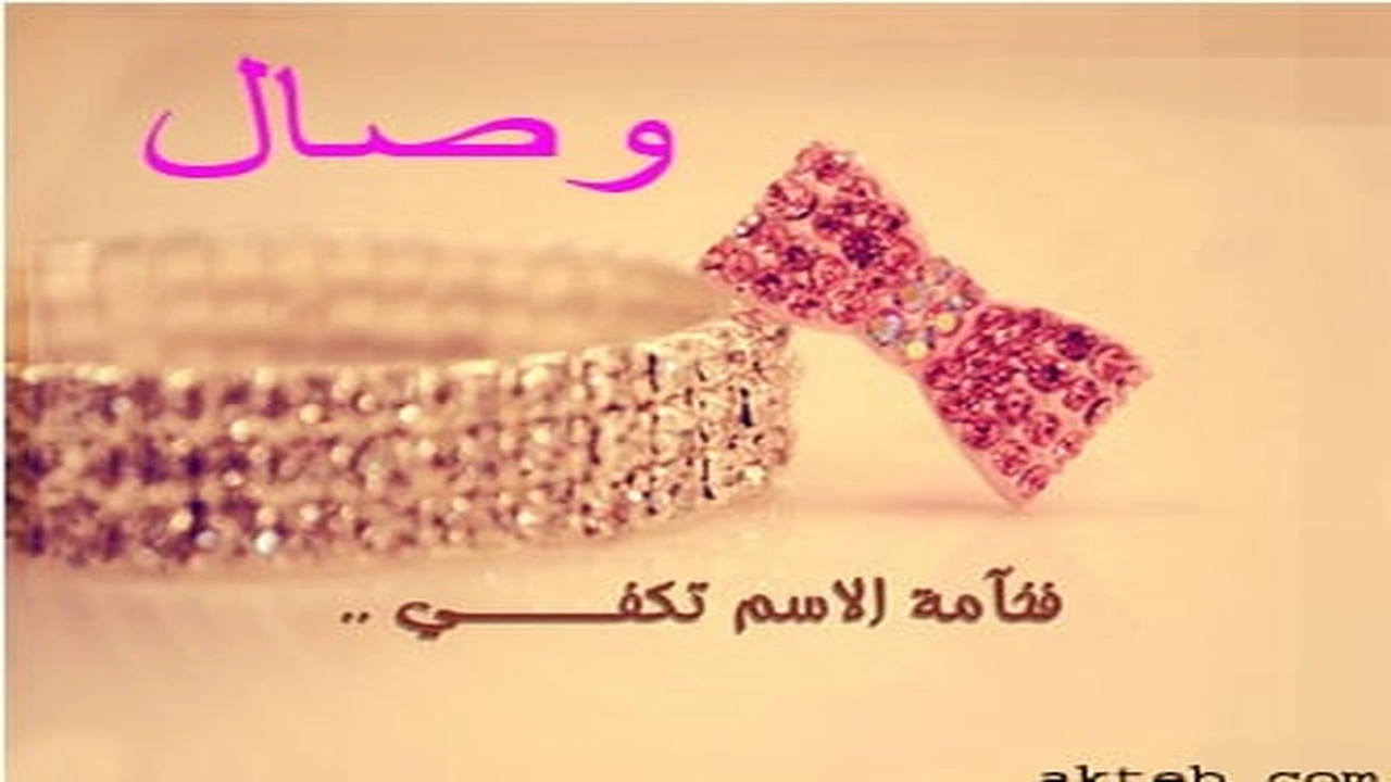 صورة رسائل حب باسم وصال