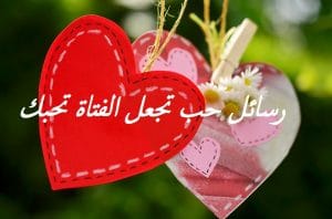 رسائل حب تجعل الفتاة تحبك