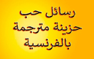 رسائل حب حزينة بالفرنسية مترجمة