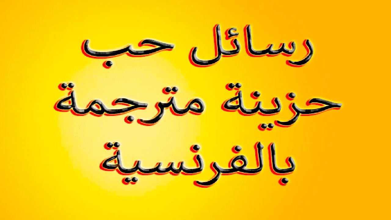صورة رسائل حب حزينة بالفرنسية مترجمة