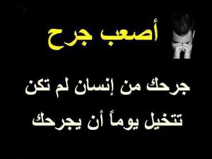 رسائل حب حزينة للمجروحين
