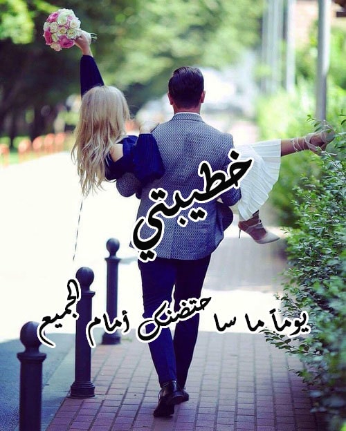 رسائل حب خطيبتي