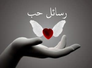 رسائل حب ذوق