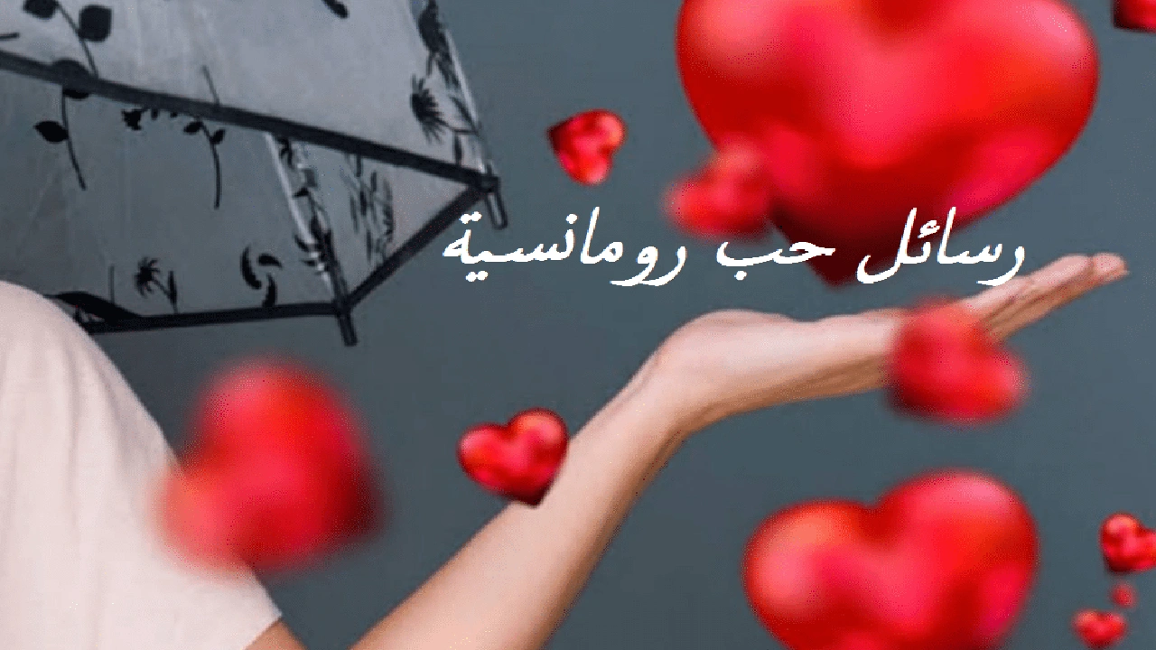 صورة رسائل حب رومانسية