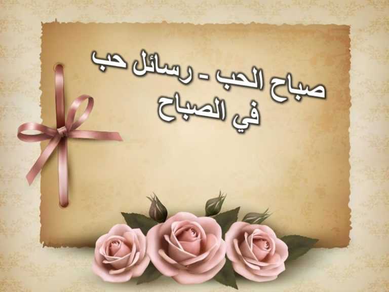 رسائل حب صباحية