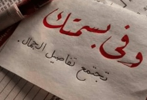 رسائل حب قوية للحبيبة