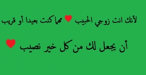 رسائل حب قويه للزوج المسافر