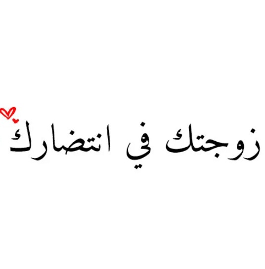 رسائل حب قويه للزوج المسافر