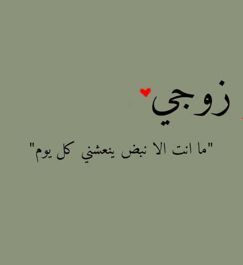 رسائل حب قويه للزوج المسافر