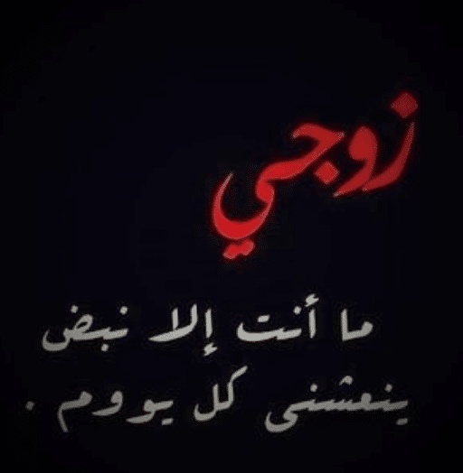 رسائل حب قويه للزوج المسافر