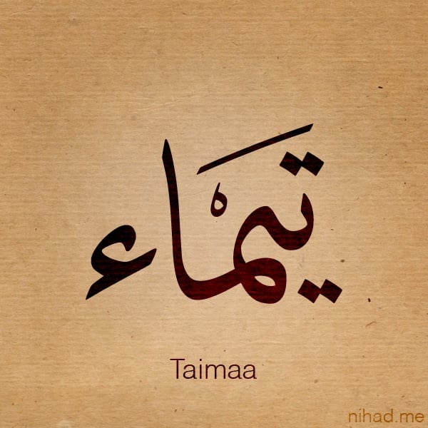 رسائل حب لاسم تيماء