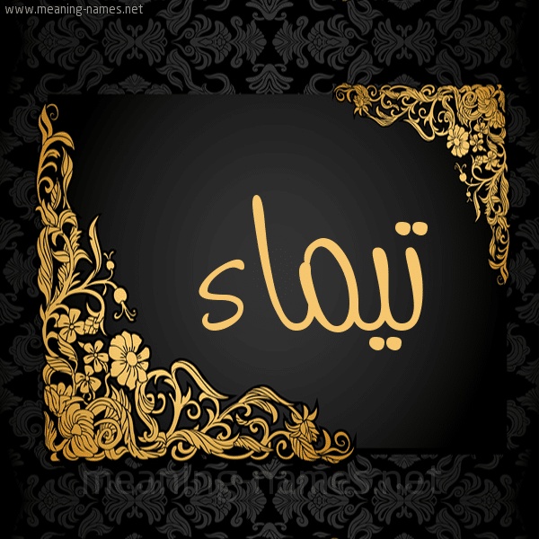 رسائل حب لاسم تيماء