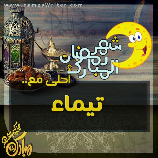 رسائل حب لاسم تيماء