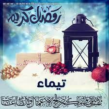 رسائل حب لاسم تيماء