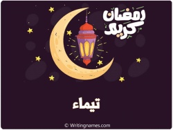 رسائل حب لاسم تيماء
