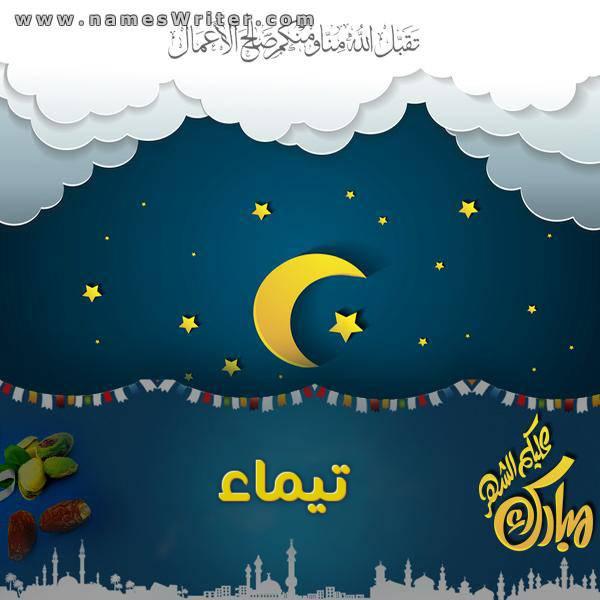 رسائل حب لاسم تيماء