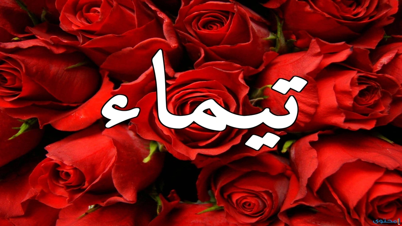 صورة رسائل حب لاسم تيماء