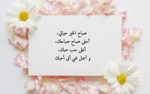 رسائل حب للحبيب في الصباح