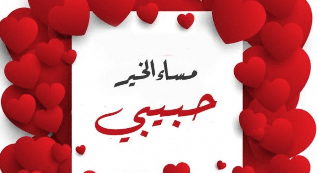 رسائل حب للحبيب في المساء