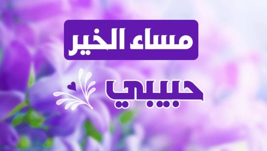 رسائل حب للحبيب في المساء